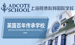 上海市松江區(qū)科德高級中學(xué)(原阿德科特)2025年招生簡章