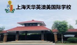 上海英澳美行中國際學校2025年招生簡章