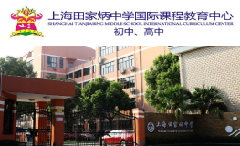 上海田家炳中學國際部2025年招生簡章