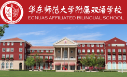 上海華旭雙語(yǔ)學(xué)校(原華師雙語(yǔ))2025年招生簡(jiǎn)章