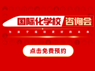 杭州國際化學?；顒?2025年05月10日國際特色學校咨詢會報名預約
