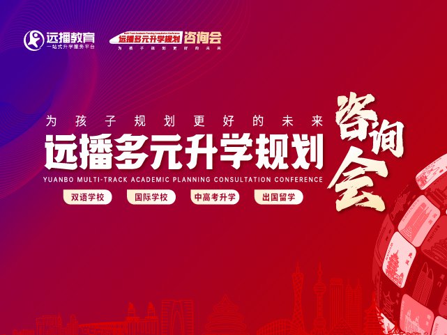 山西太原國際化學校-2025年05月10日遠播教育咨詢會報名預約開啟