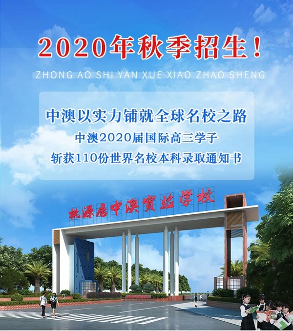 中澳實(shí)驗(yàn)學(xué)校港澳臺聯(lián)考班2020年秋季招生簡章