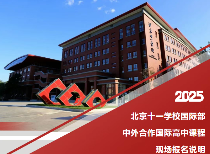 2025北京十一學(xué)校國際部中外合作國際高中課程現(xiàn)場報(bào)名說明