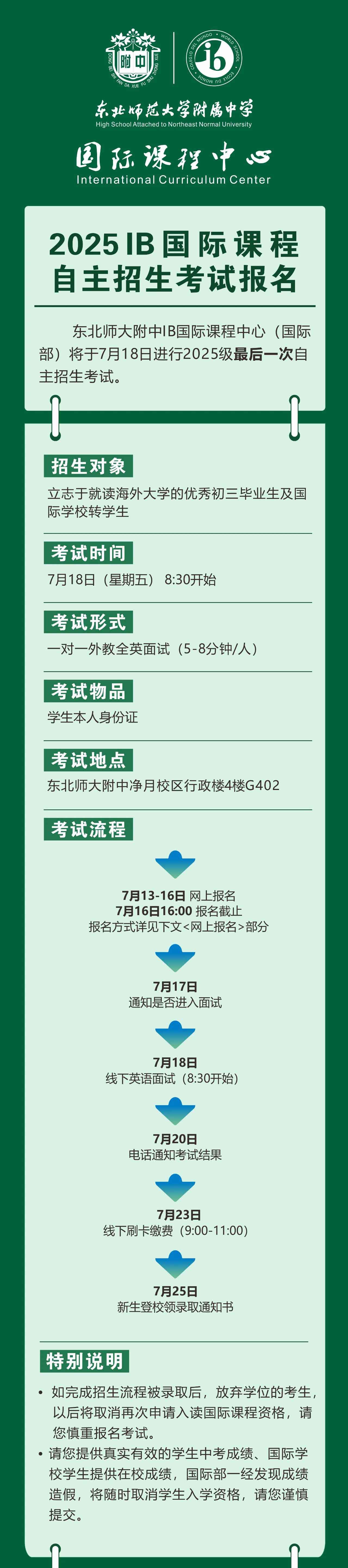 考試報(bào)名｜2025東北師大附中IB國(guó)際課程中考后招生考試