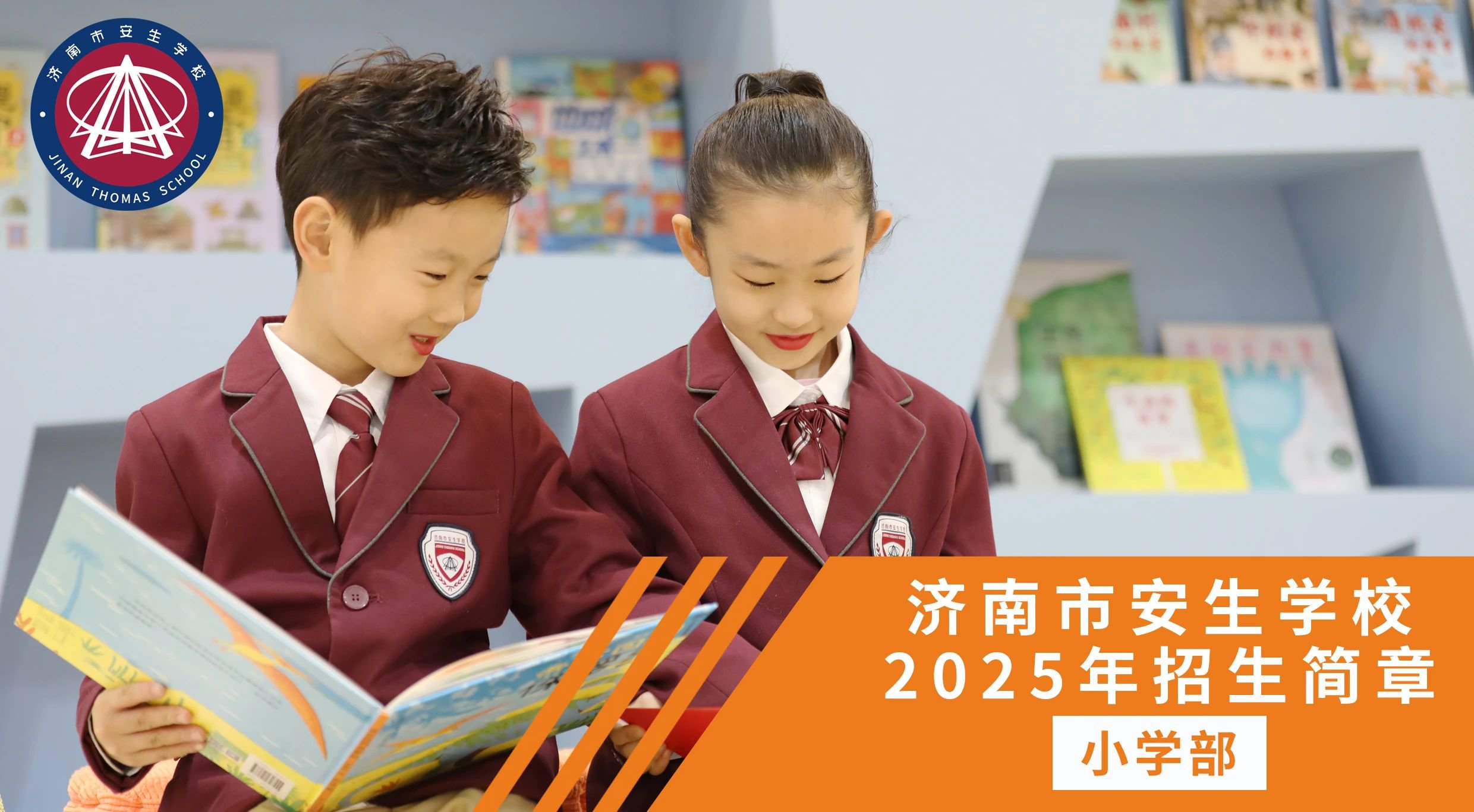 濟(jì)南市安生學(xué)校小學(xué)部2025年招生簡(jiǎn)章